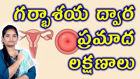 గర్భాశయ ద్వార ప్రమాద లక్షణాలు Types Symptoms, Causes & Risk Factors Of Cervical Infection Homeopathy