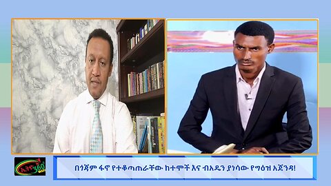 በጎጃም ፋኖ የተቆጣጠራቸው ከተሞች እና ብአዳን ያነሳው የግዕዝ አጀንዳ! August 27/2025