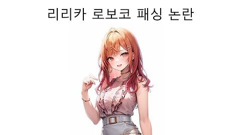 로보코 패싱 논란 터진 이치죠 리리카 인성 논란
