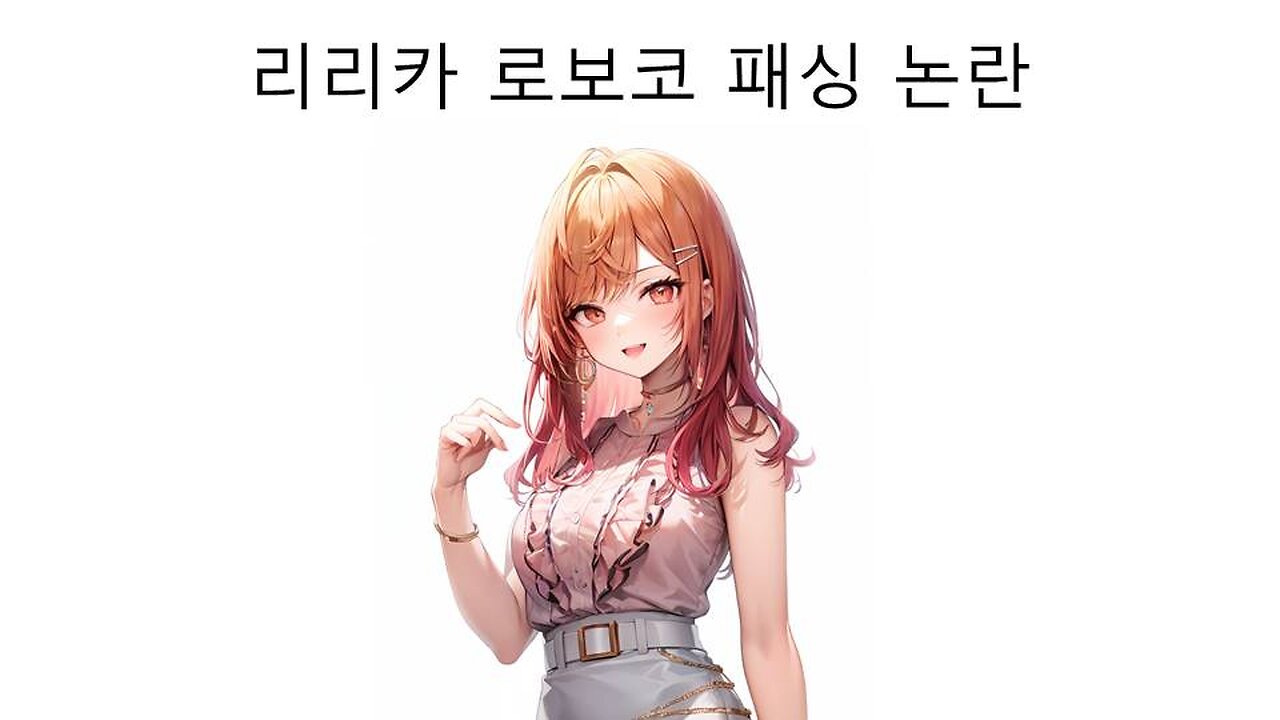 로보코 패싱 논란 터진 이치죠 리리카 인성 논란