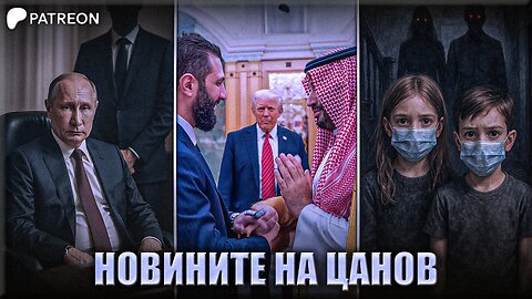 Путин, Тръмп и заключените деца - Новините на Цанов