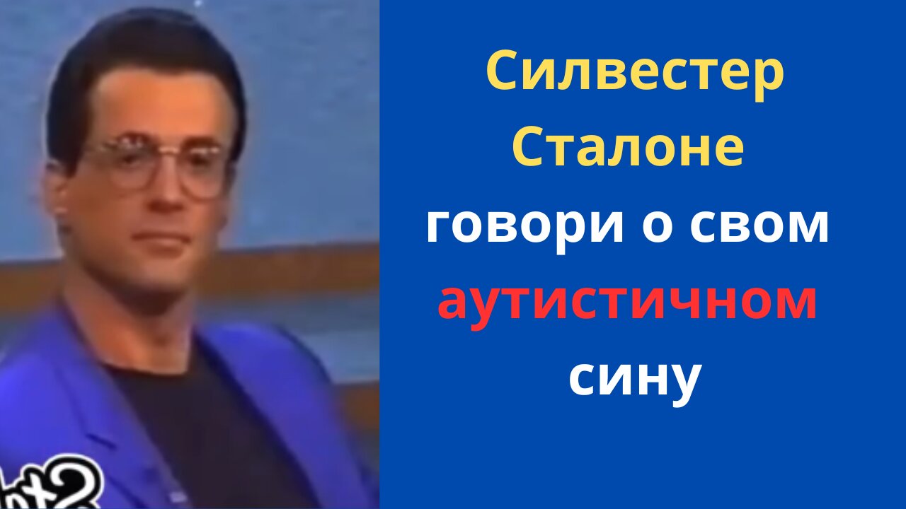 Силвестер Сталоне говори о свом аутистичном сину!