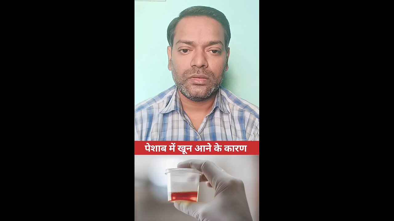 पेशाब में खून आने के कारण ।