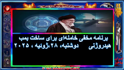 برنامه مخفی خامنه‌ای برای ساخت بمب هیدروژنی