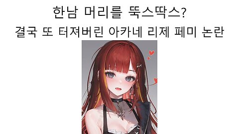 페미 용어 뚝스딱스 사용 논란 터진 정혈의 리제 #스텔라이브