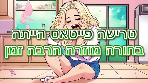 טרישה פייטאס הייתה בחורה מוזרה הרבה זמן