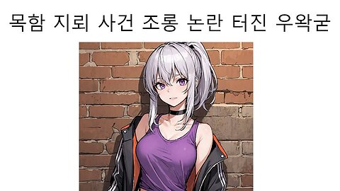 목함 지뢰 사건 조롱 논란 터진 우왁굳 왁천지 논란 #왁타버스 #이세돌 #우왁굳 #왁천지 #목함지뢰 #조롱 #논란