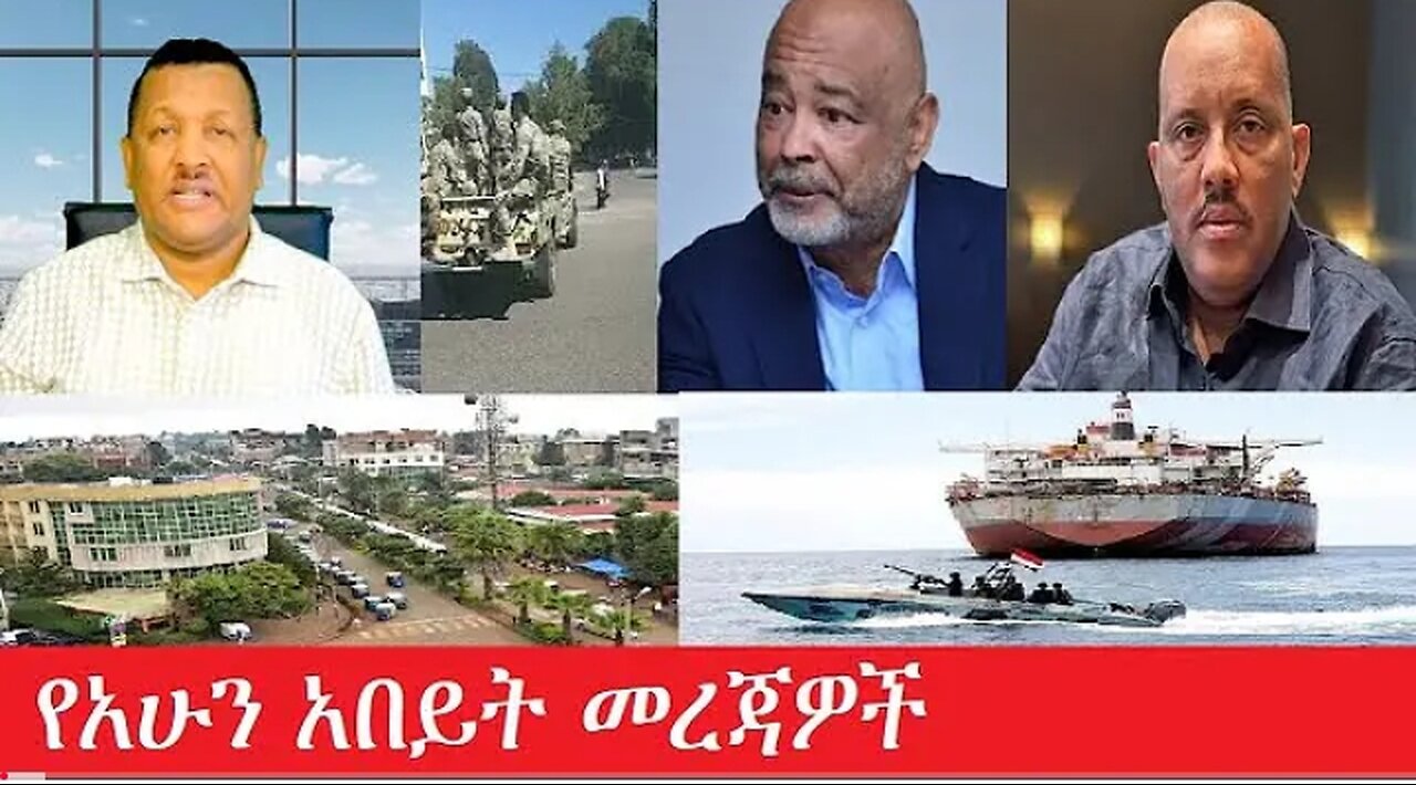 የአሁን_አበይት_መረጃዎች_Apr_5_2025 #dere news #dera zena #zena tube #derejehabtewold #Ethiopiannews