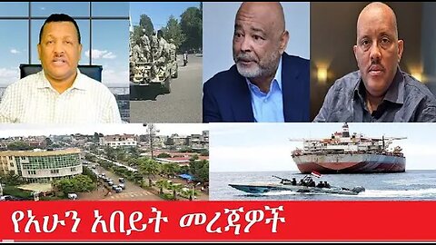 የአሁን_አበይት_መረጃዎች_Apr_5_2025 #dere news #dera zena #zena tube #derejehabtewold #Ethiopiannews