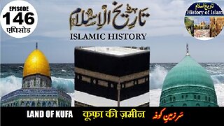 Islamic History Episode 146 The land of Kufa कूफ़ा की ज़मीन سر زمین کوفہ