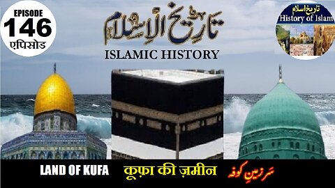 Islamic History Episode 146 The land of Kufa कूफ़ा की ज़मीन سر زمین کوفہ