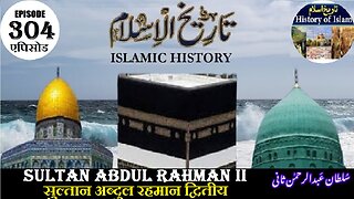Islamic History Episode 304 Sultan Abdul Rahman II सुल्तान अब्दुल रहमान द्वितीय سلطان عبدالرحمن ثانی