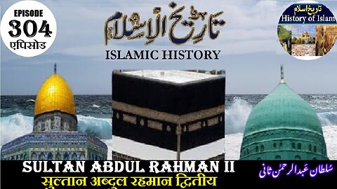 Islamic History Episode 304 Sultan Abdul Rahman II सुल्तान अब्दुल रहमान द्वितीय سلطان عبدالرحمن ثانی