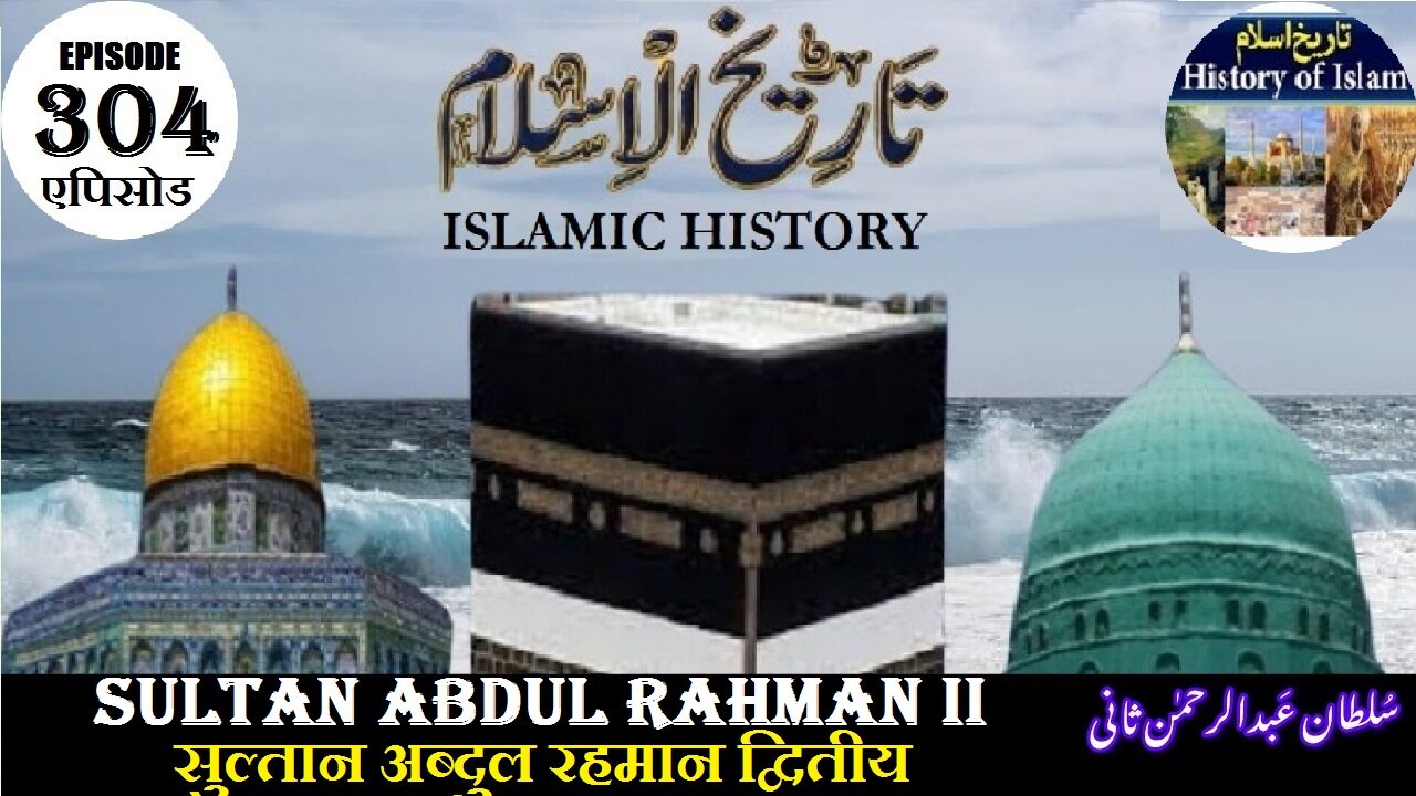 Islamic History Episode 304 Sultan Abdul Rahman II सुल्तान अब्दुल रहमान द्वितीय سلطان عبدالرحمن ثانی