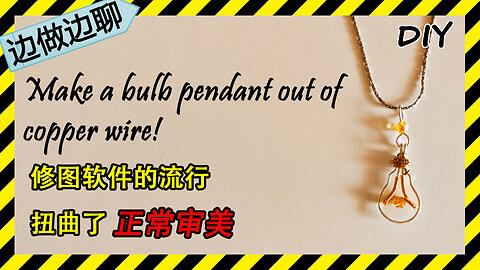 第61期 灯泡吊坠 Issue 61 Bulb pendant DIY handmade copper wire tutorial pendant 修图 审美 扭曲
