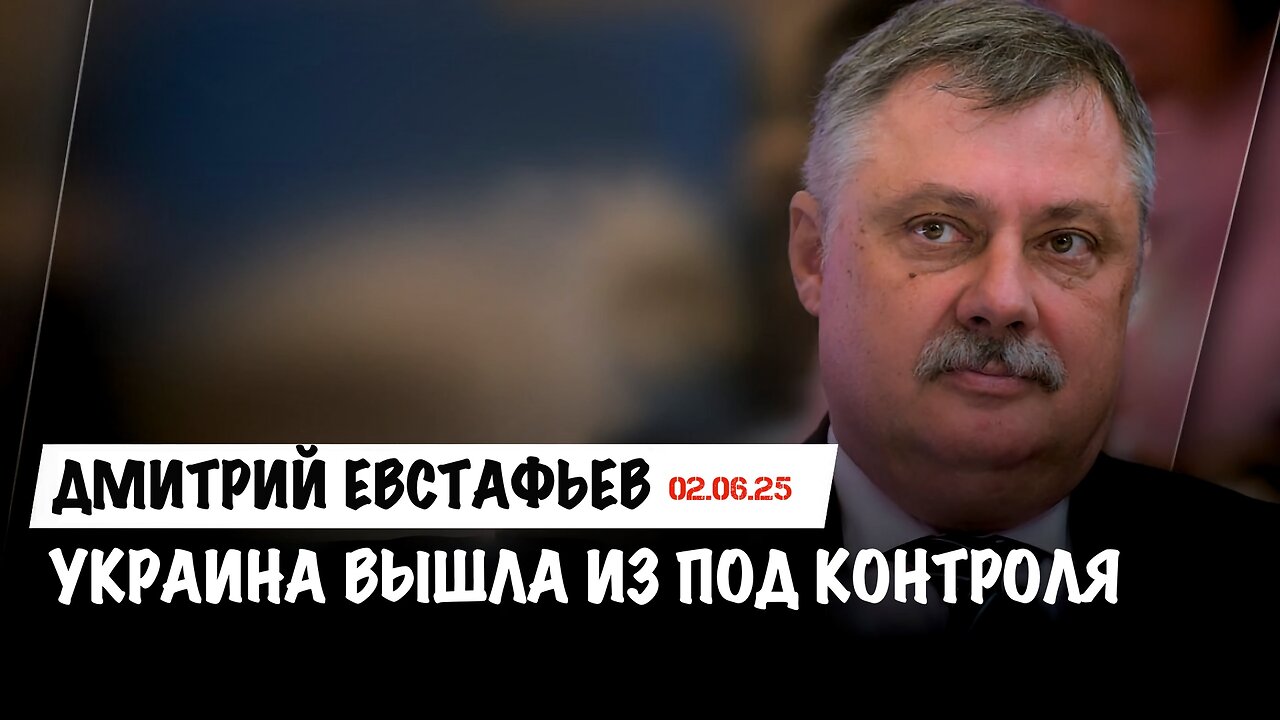Украина вышла из под контроля | Дмитрий Евстафьев