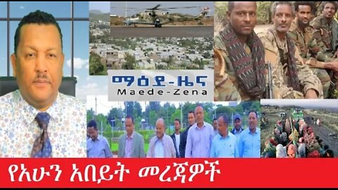 የአሁን_አበይት_መረጃዎች_may_2_2025 #dere news #dera zena #zena tube #derejehabtewold #Ethiopiannews
