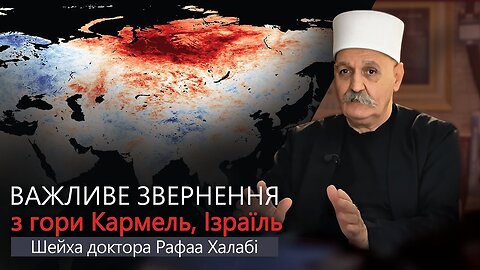 Важливе звернення з гори Кармель шейха доктора Рафаа Халабі