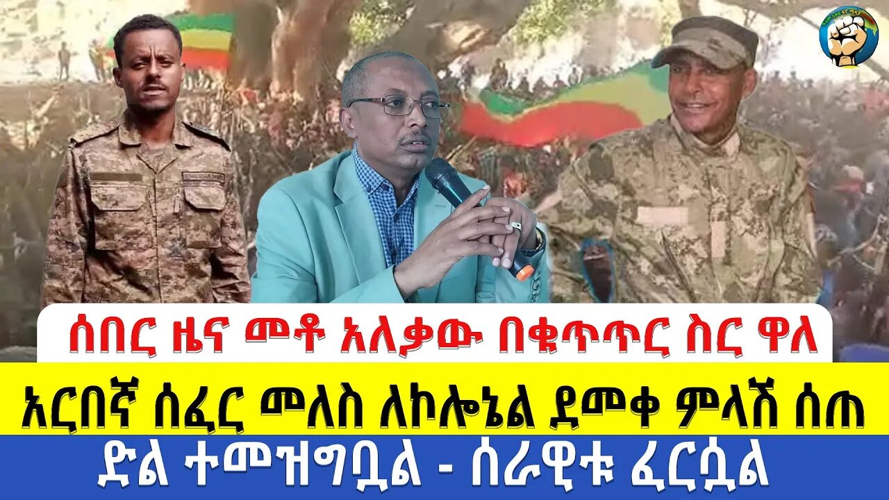 ሰበር ዜና | መቶ አለቃው በቁጥጥር ስር ዋለ | አርበኛ ሰፈር መለስ ለኮሎኔል ደመቀ ምላሽ ሰጠ | ድል ተመዝግቧል - ሰራዊቱ ፈርሷል