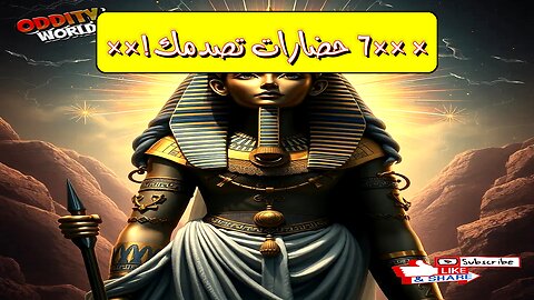 أسرار الخلق: رحلة عبر 7 حضارات غامضة ستصدمك!