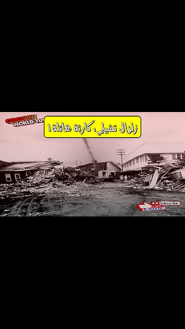 زلزال تشيلي 1960: تسونامي المحيط الهادئ المدمر حقائق مذهلة #تسونامي #زلزال #تشيلي