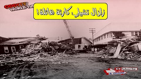 زلزال تشيلي 1960: تسونامي المحيط الهادئ المدمر حقائق مذهلة #تسونامي #زلزال #تشيلي