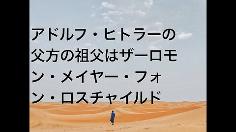 アドルフ・ヒトラーの父方の祖父はザーロモン・メイヤー・フォン・ロスチャイルド