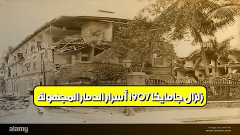 زلزال جامايكا 1907: أسرار الدمار المجهولة #تاريخ #زلازل #جامايكا