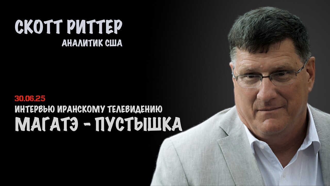 Интервью Иранскому телевидению | Скотт Риттер | Scott Ritter