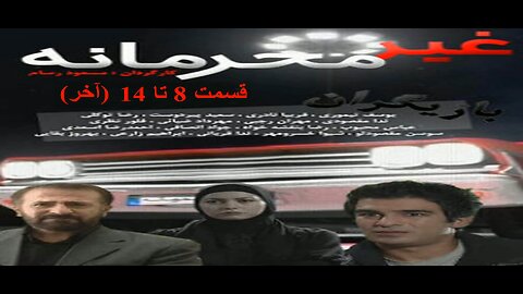 Gheyre_Mahramaneh 8 To 14 l سریال غیرمحرمانه قسمت 8 تا 14 (آخر)
