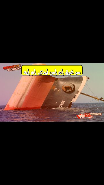كارثة إم إس ليدي إم إيه: حقائق صادمة وأسرار الغرق #بحر_الأحمر #حوادث #تحقيق