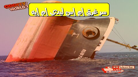 كارثة إم إس ليدي إم إيه: حقائق صادمة وأسرار الغرق #بحر_الأحمر #حوادث #تحقيق