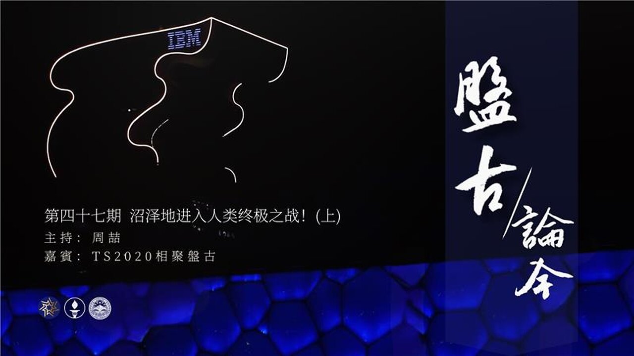 盘古论今 47期 沼泽地进入人类终极之战！（上）