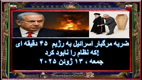 ضربه مرگبار اسرائیل به رژیم ۴۵ دقیقه ای که نظام را نابود کرد!