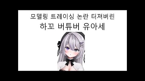 모델링 트레이싱 논란 터져버린 하꼬 버튜버 유아세 #홀로라이브 #사카마타쿠로에 #트레이싱 #논란