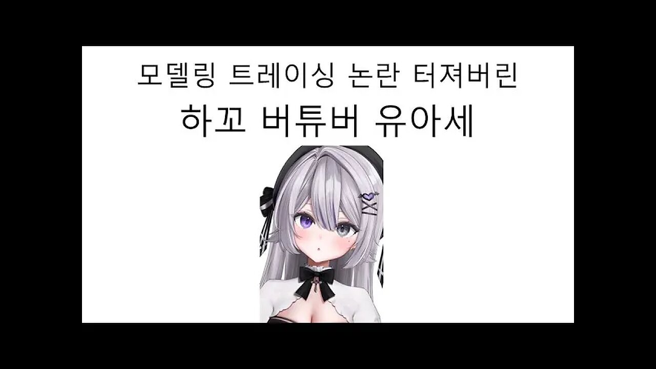 모델링 트레이싱 논란 터져버린 하꼬 버튜버 유아세 #홀로라이브 #사카마타쿠로에 #트레이싱 #논란