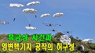 흑금성 사건과 영변핵기지 공작의 허구성