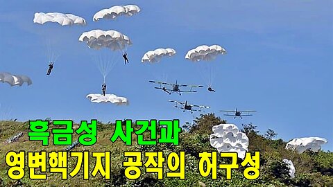 흑금성 사건과 영변핵기지 공작의 허구성