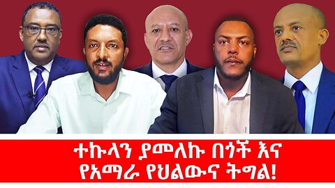 ተኩላን ያመለኩ በጎች እና የአማራ የህልውና ትግል! || ሐምሌ 14/2017 ዓ.ም
