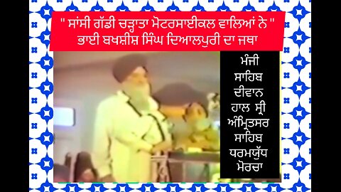 ਭਾਈ ਬਖਸ਼ੀਸ਼ ਸਿੰਘ ਦਿਆਲਪੁਰੀ ਅਤੇ ਭੁਝੰਗੀਆਂ ਦਾ ਜਥਾ ( ਮੰਜੀ ਸਾਹਿਬ ਦੀਵਾਨ ਹਾਲ, ਧਰਮਯੁੱਧ ਮੋਰਚੇ ਦੌਰਾਨ )