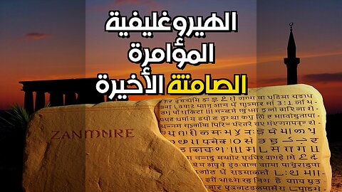 هل الفتح العربي دمر الكتابة الهيروغليفية؟ الحقيقة ستصدمك.