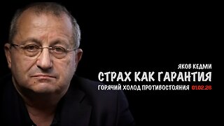 Страх как гарантия | Яков Кедми