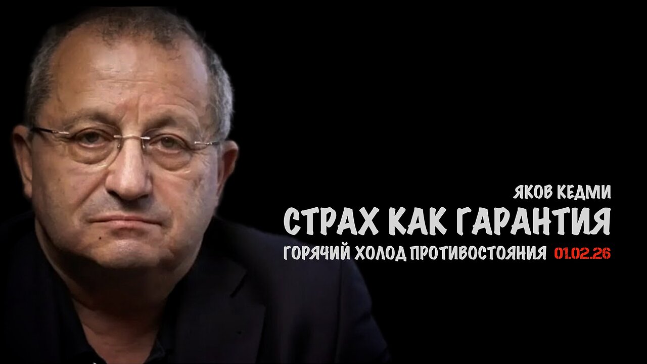 Страх как гарантия | Яков Кедми