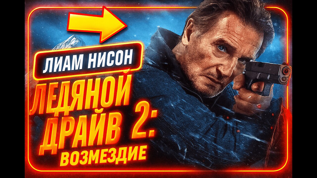 Кино премьера Ледяной драйв 2: Возмездие