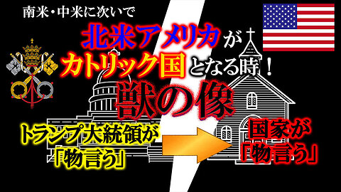After South America and Central America, when North America the United States become Catholic nations! The image of the beast: アメリカがカトリック国となるとき!獣の像 トランプ大統領が「物言う」➡国家が「物言う」