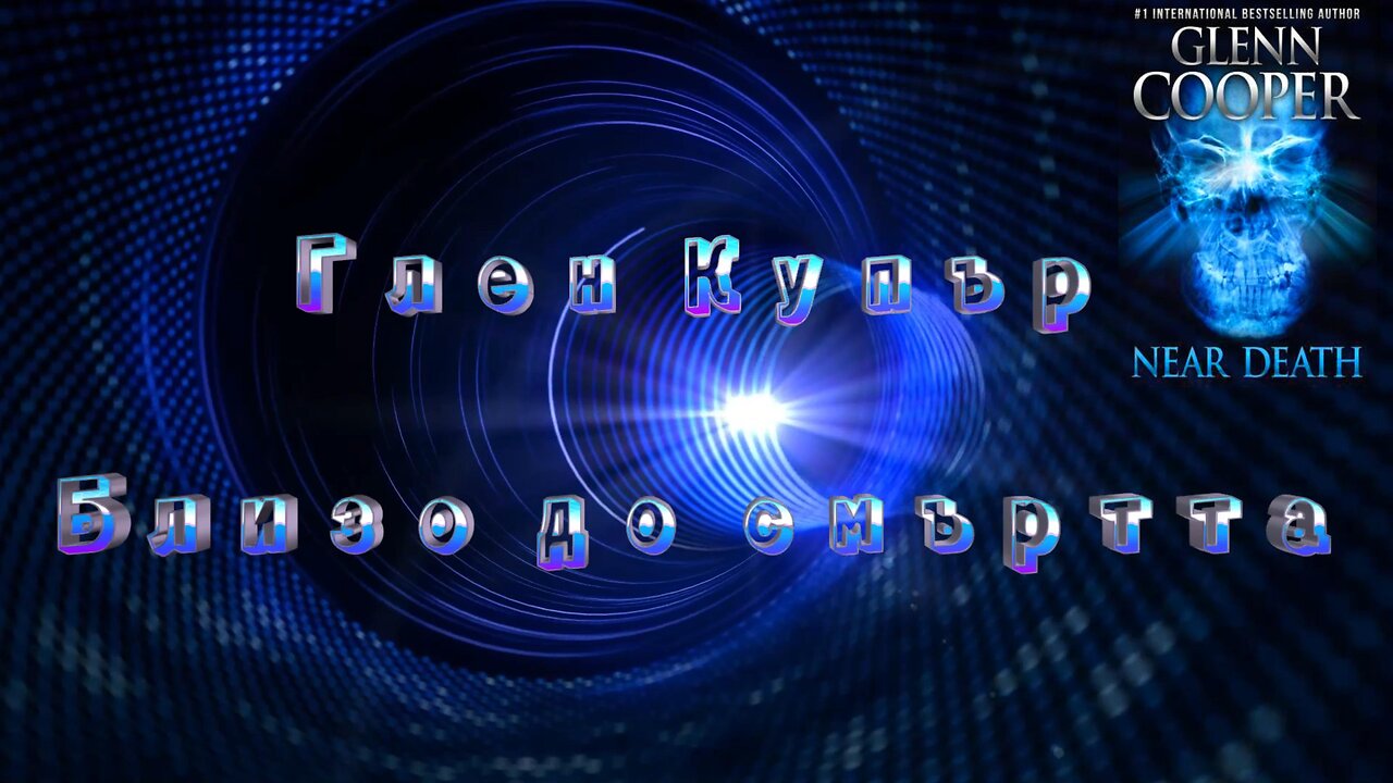 Глен Купър - Близо до смъртта 1 част