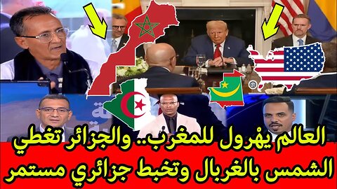 العالم يعترف بالمغرب كقوة إقليمية.. والجزائر تغطي الشمس بالغربال ولا زالت مستمرة في التخبط