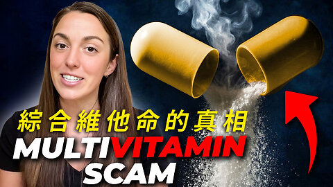 綜合維他命是浪費錢