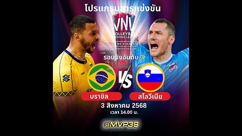 วอลเลย์บอลชายเนชันส์ลีก VNL ชิงอันดับ 3 บราซิล พบ สโลวีเนีย
