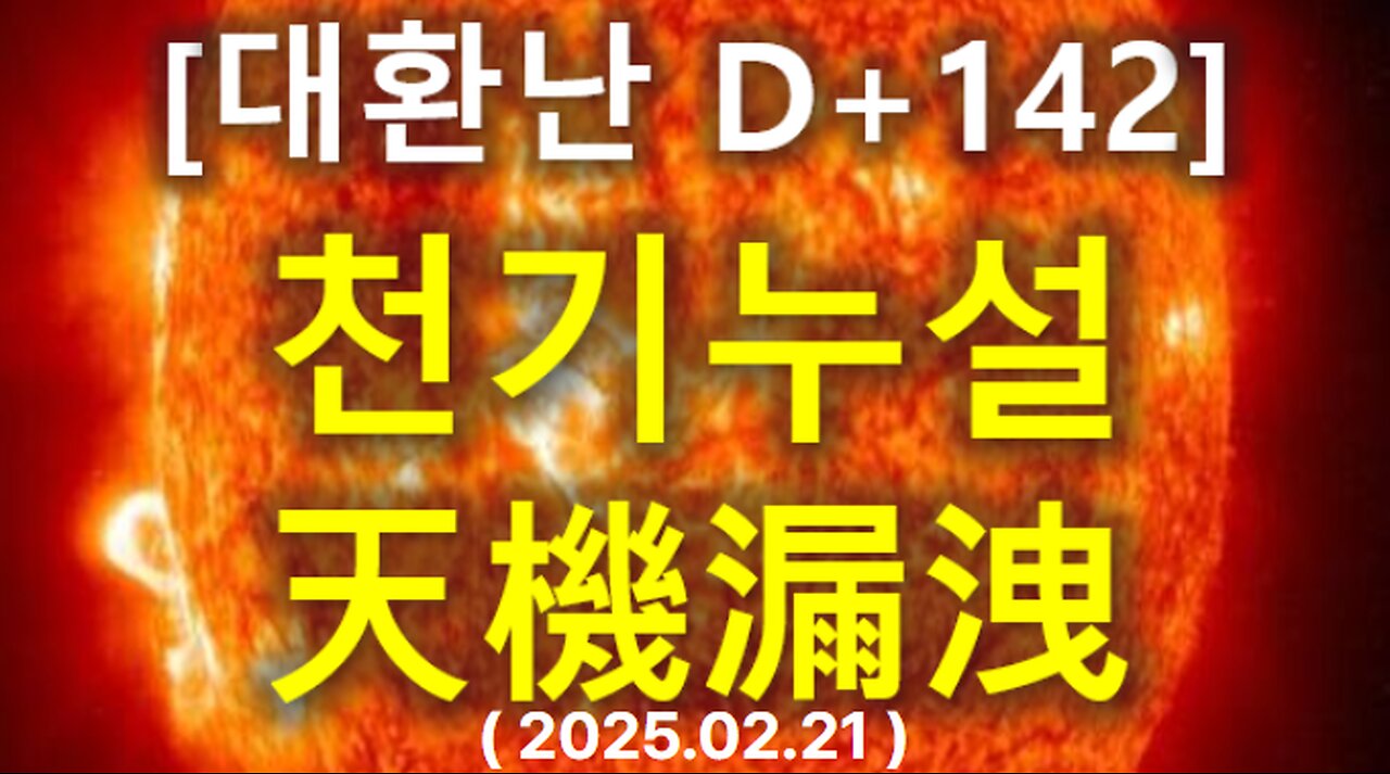 (70) [대환난 D+142] 천기누설(天機漏洩)